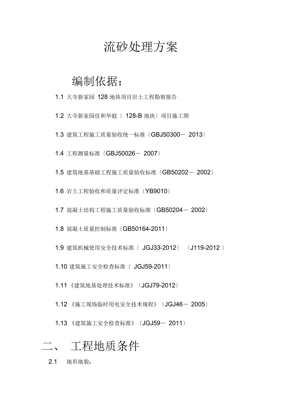 流砂处理方案_第1页