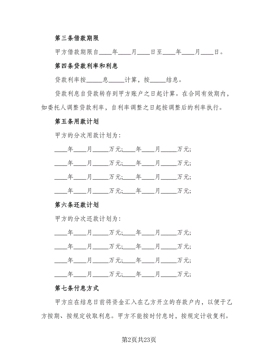 银行贷款协议格式版（四篇）.doc_第2页