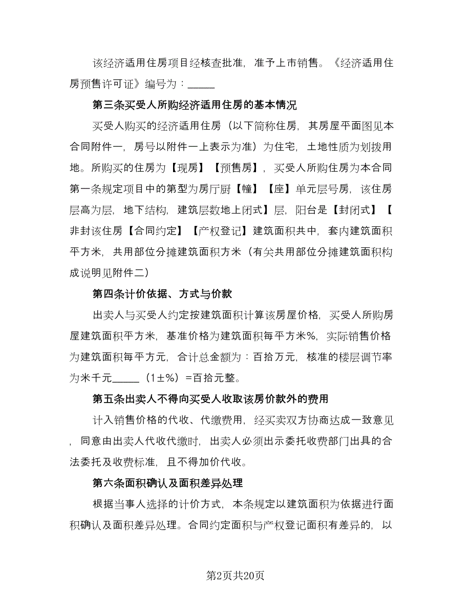 经济适用房买卖合同格式范本（三篇）.doc_第2页