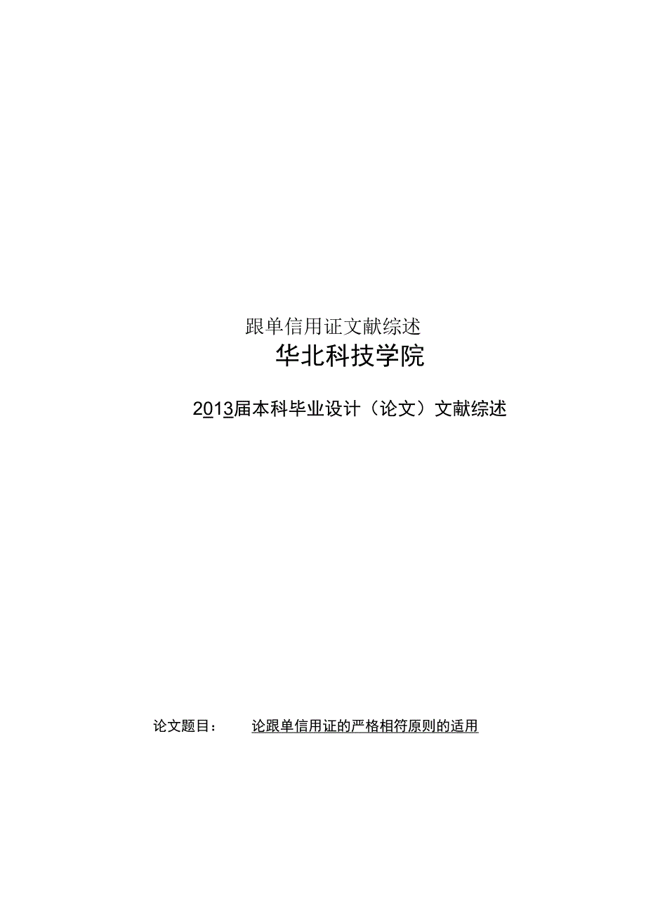 跟单信用证文献综述_第1页