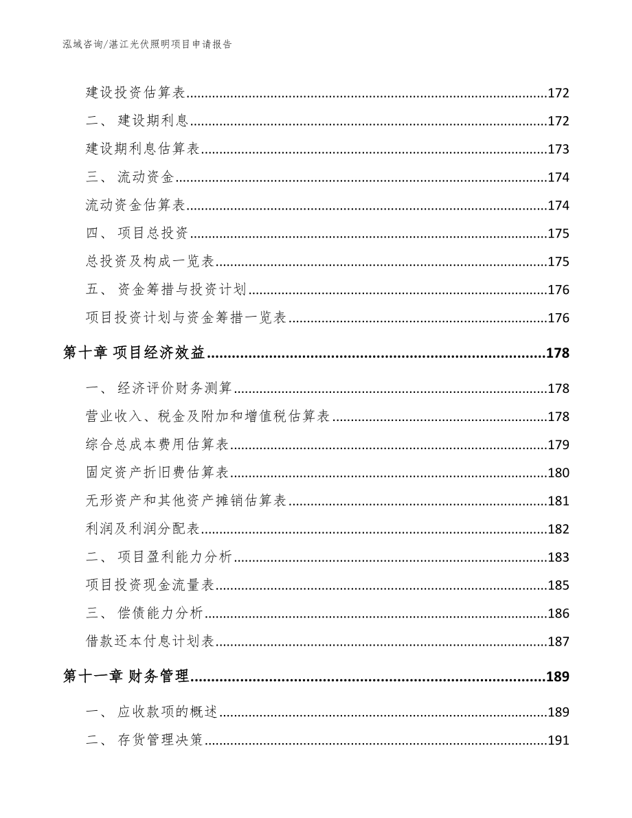 湛江光伏照明项目申请报告_模板范本_第4页