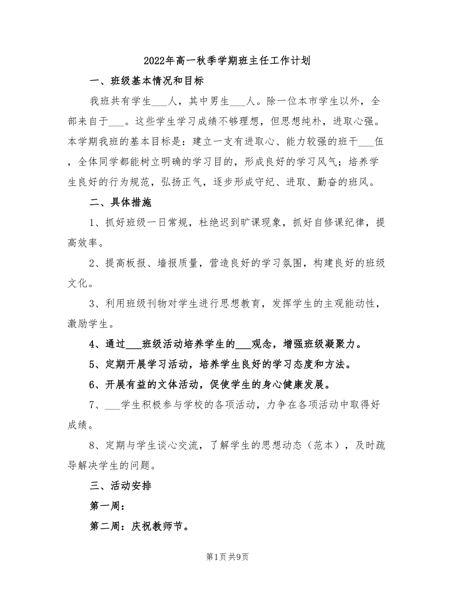 2022年高一秋季学期班主任工作计划_第1页