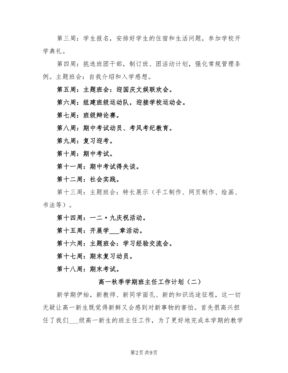 2022年高一秋季学期班主任工作计划_第2页