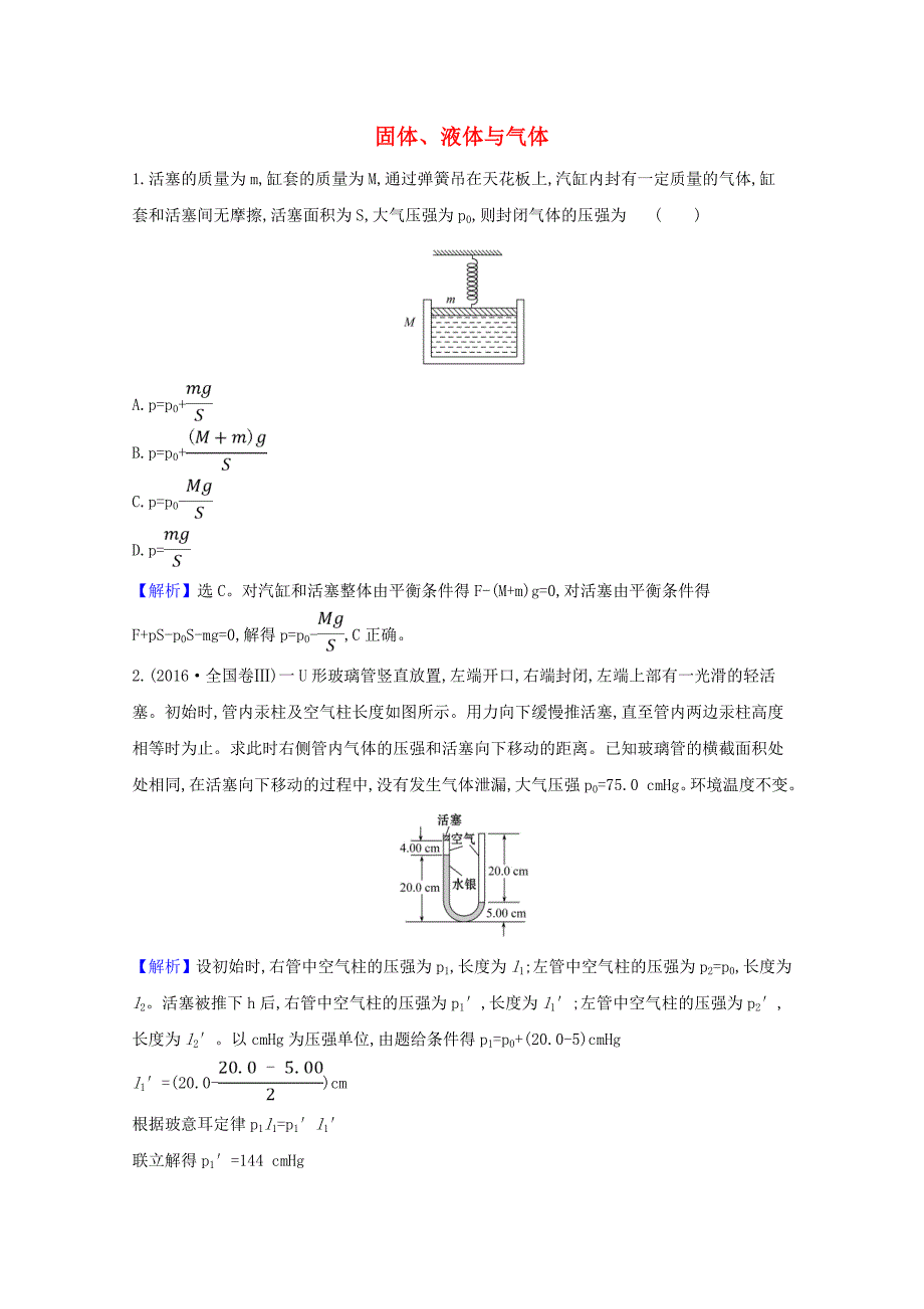 2021版高考物理一轮复习热学第2讲固体液体与气体训练2含解析选修3-3_第1页