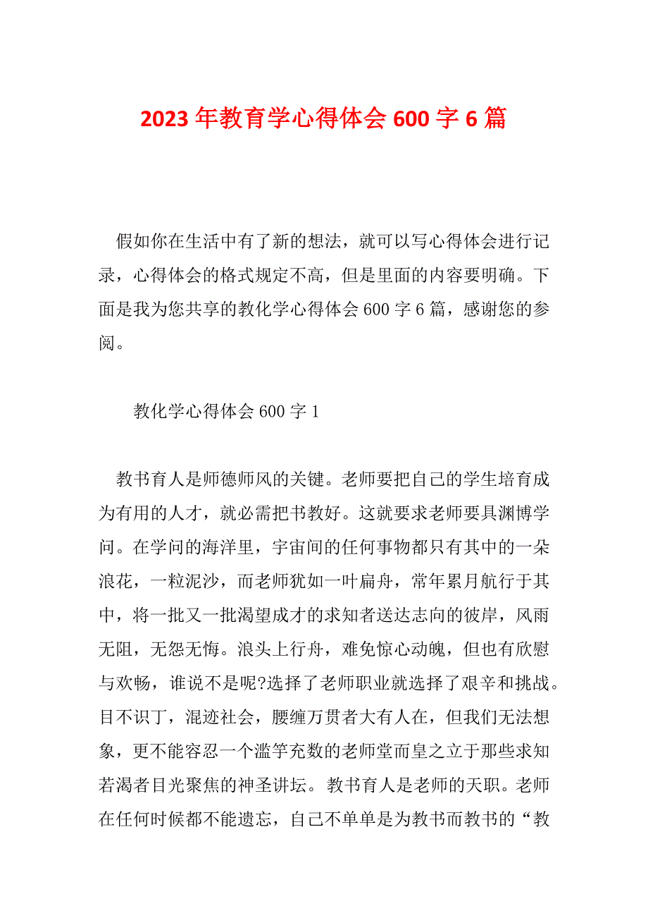 2023年教育学心得体会600字6篇_第1页