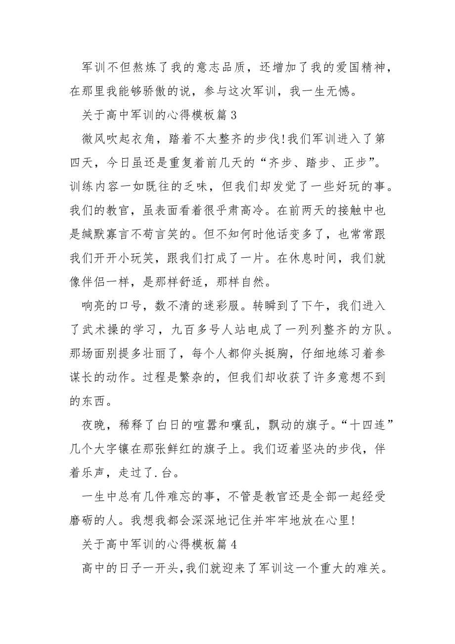 关于高中军训的心得模板.docx_第5页