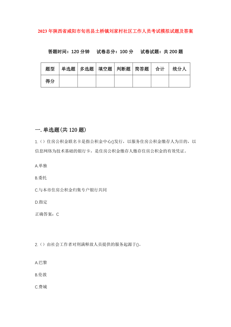 2023年陕西省咸阳市旬邑县土桥镇刘家村社区工作人员考试模拟试题及答案_第1页