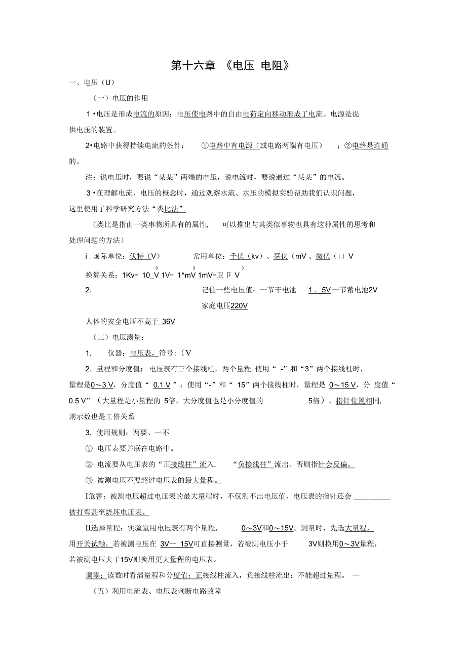 第十六章__电压和电阻知识点整理(2)_第1页