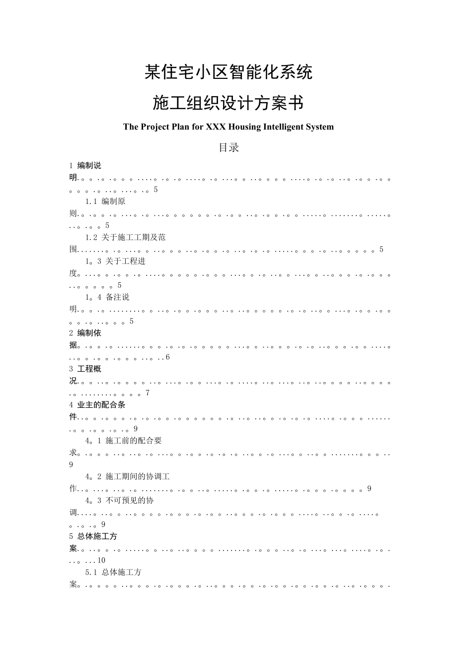 某住宅小区智能化系统施工组织设计.doc_第1页