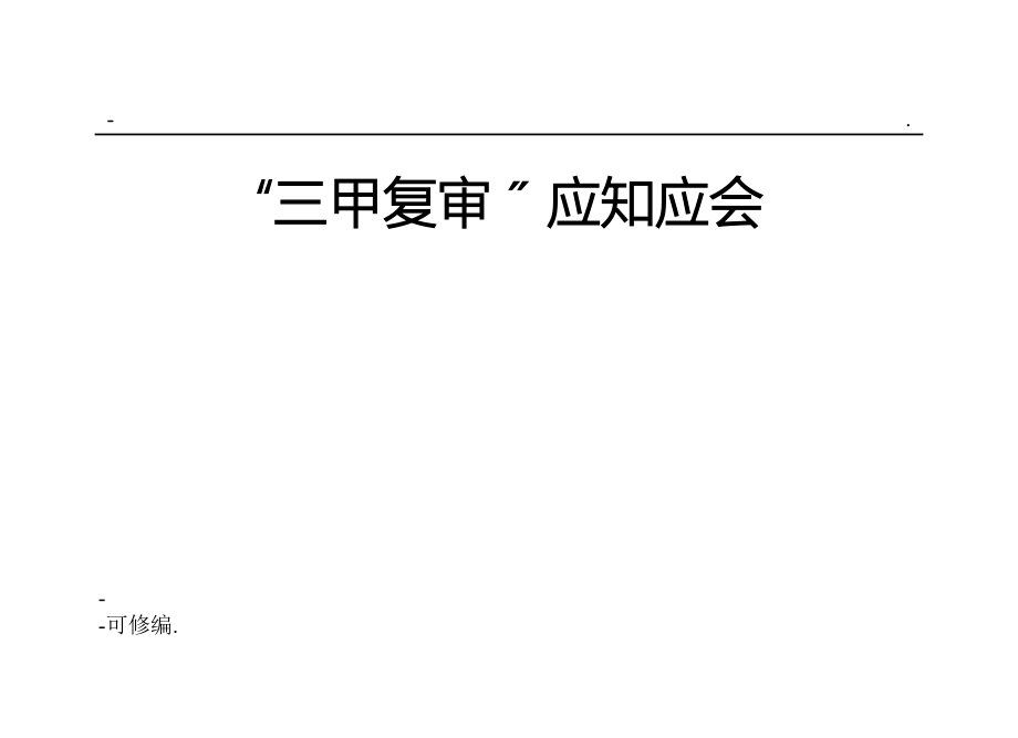 医院三甲评审应知应会手册_第1页