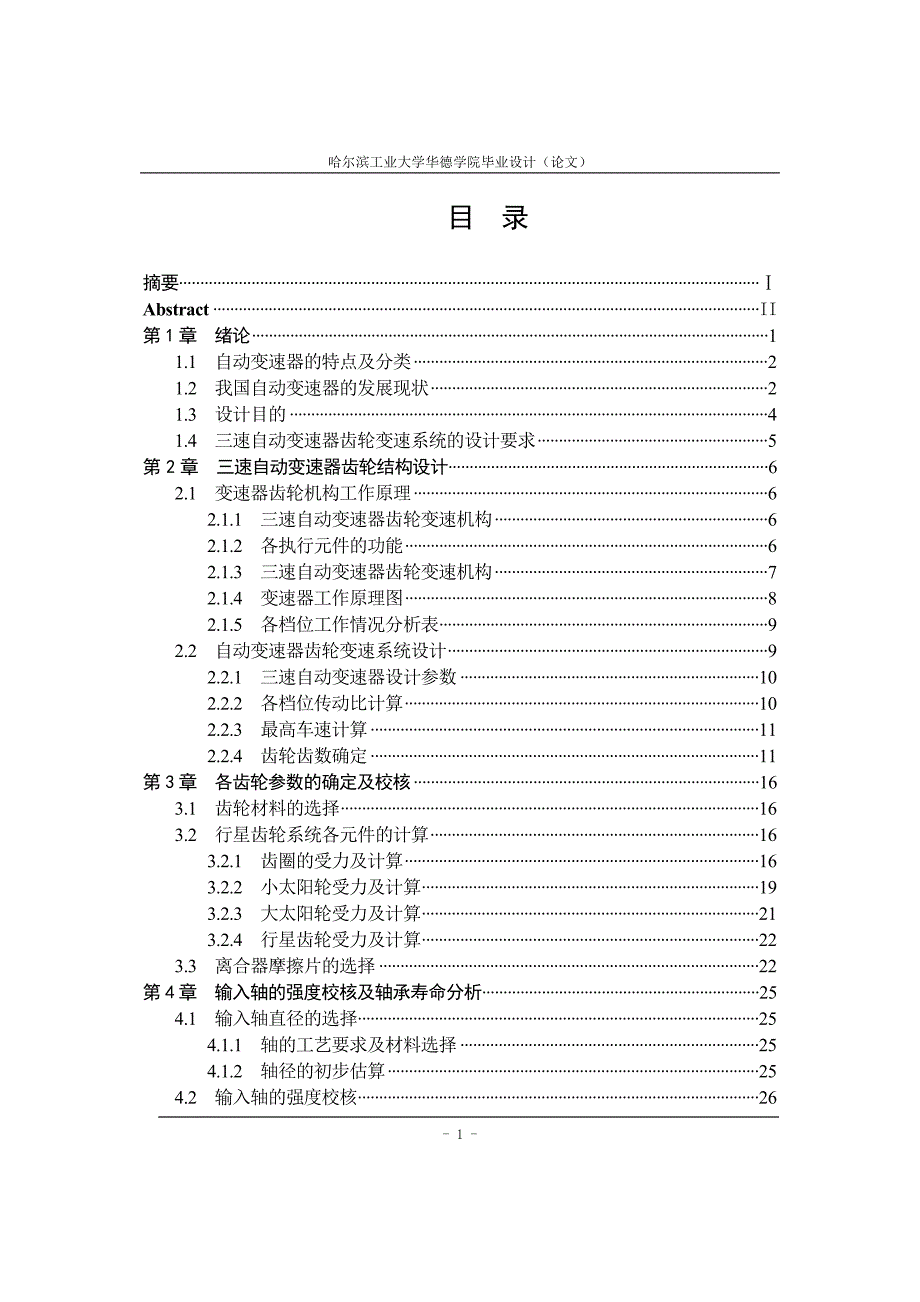 轿车自动变速器的设计说明书.doc_第1页