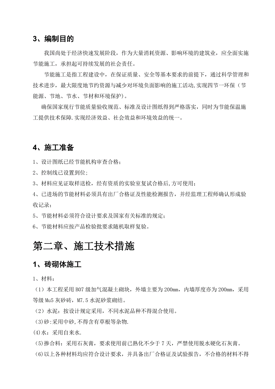 【施工方案】节能施工方案打印_第4页