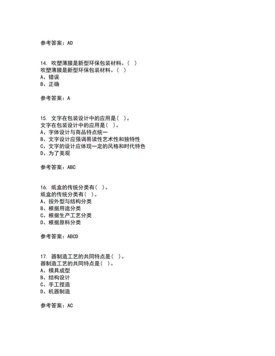 福建师范大学22春《包装设计》补考试题库答案参考73_第4页