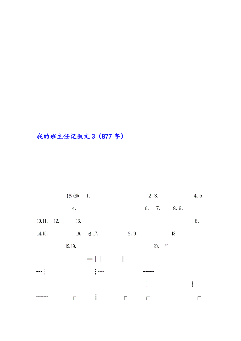 【新版】2023年我的班主任记叙文8篇_第3页