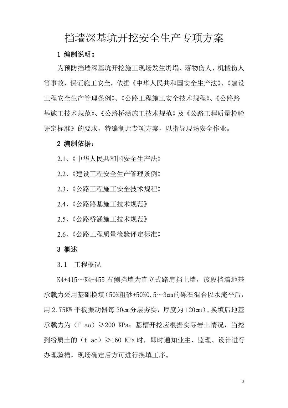 挡墙深基坑开挖安全专项方案.doc_第3页