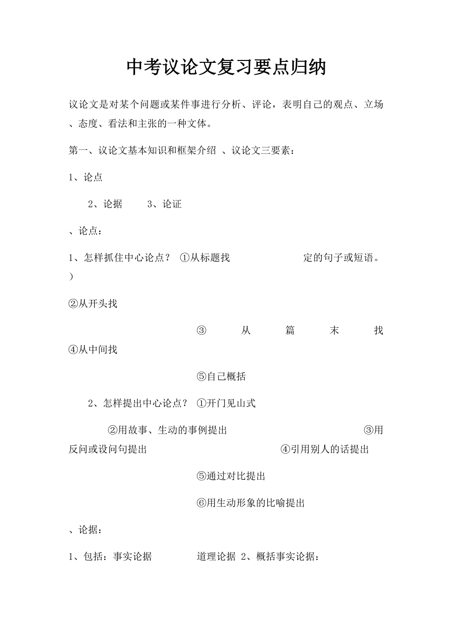 中考议论文复习要点归纳_第1页