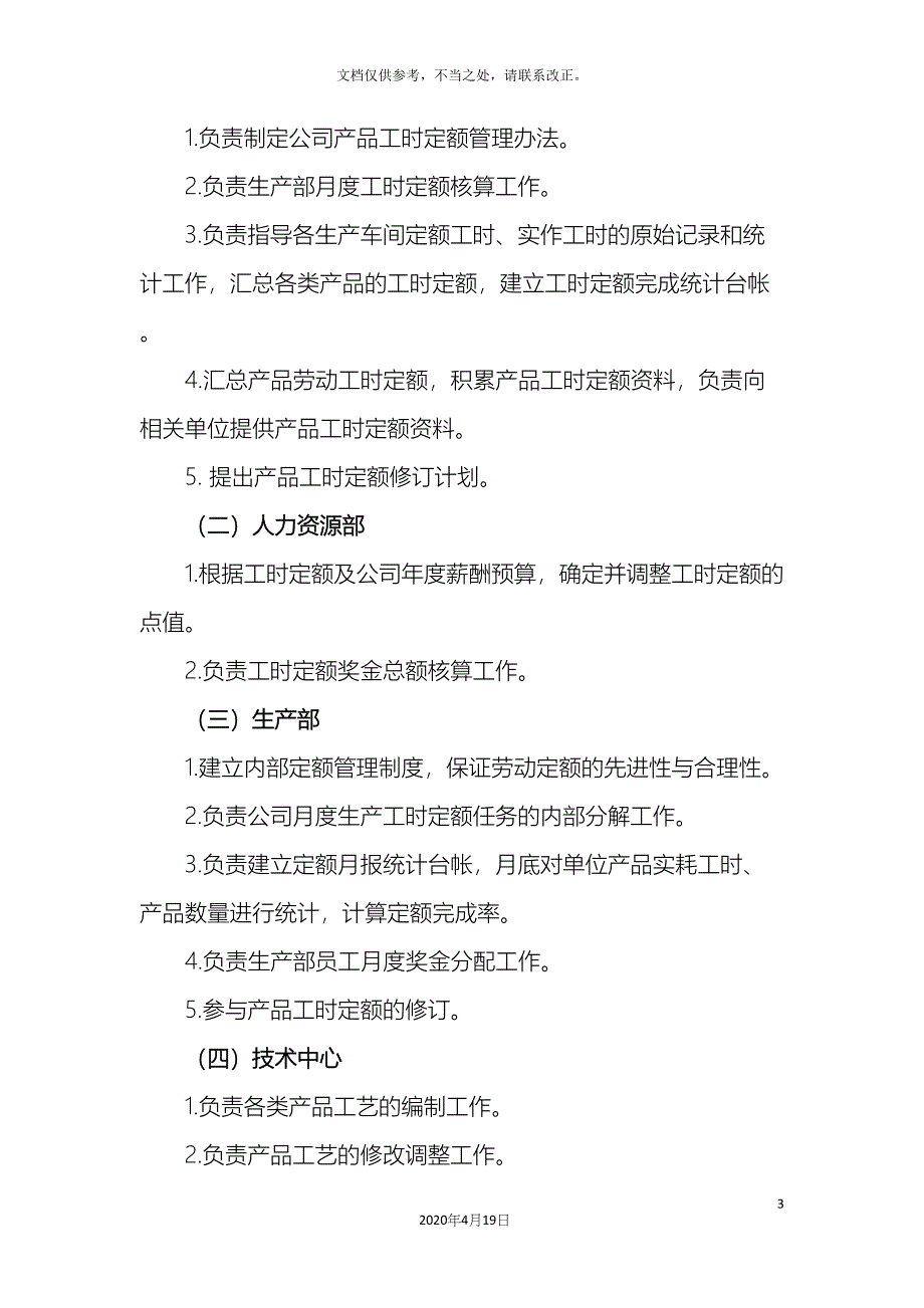 工时定额考核实施方案非常好.docx_第3页