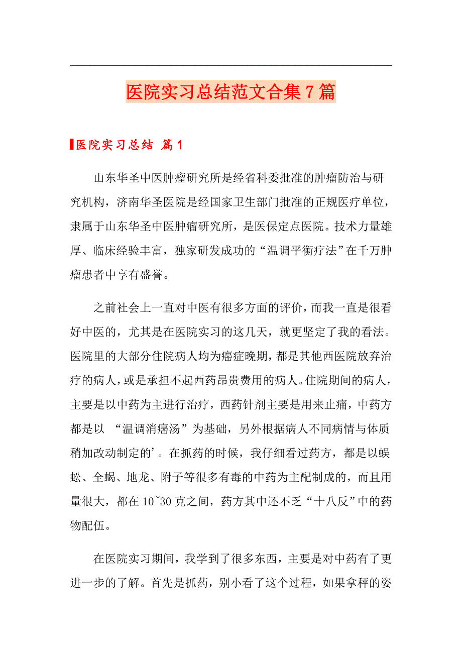 医院实习总结范文合集7篇【精品模板】_第1页