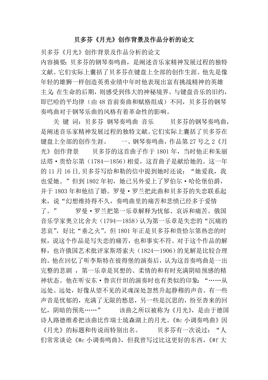 贝多芬《月光》创作背景及作品分析的论文_第1页