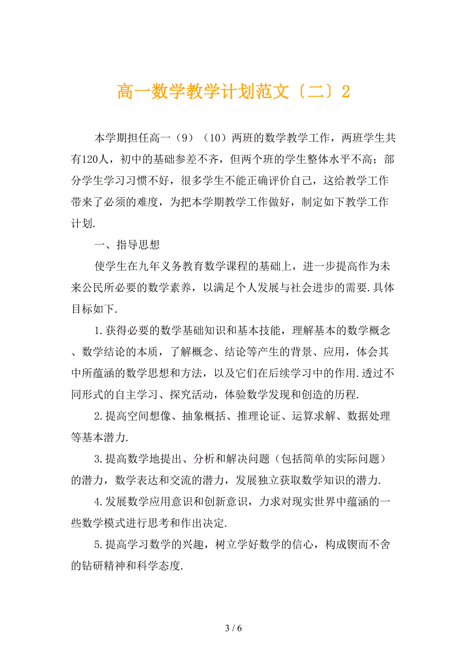 高一数学教学计划范文〔二〕_第3页