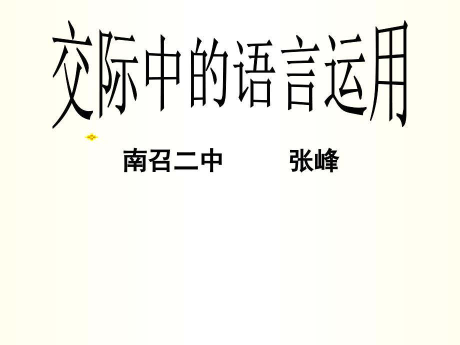 梳理探究交际中的语言运用_第1页