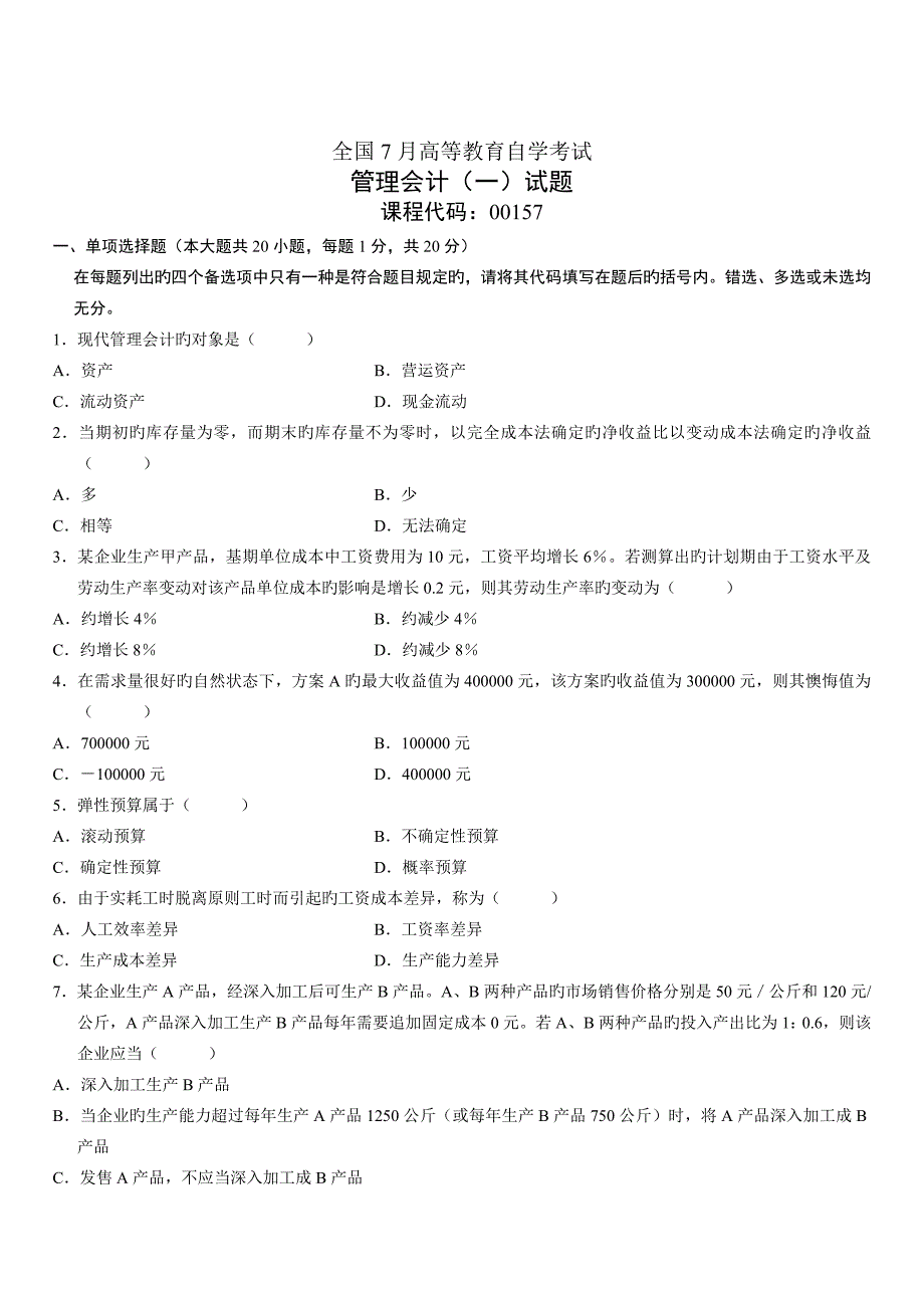 2023年自学考试管理会计真题_第1页
