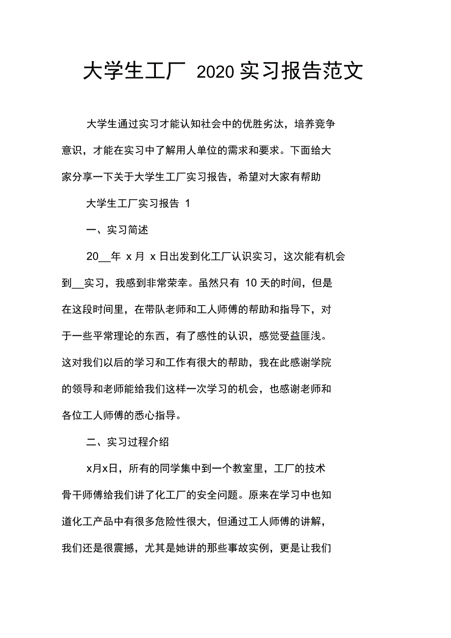 大学生工厂2020实习报告范文_第1页