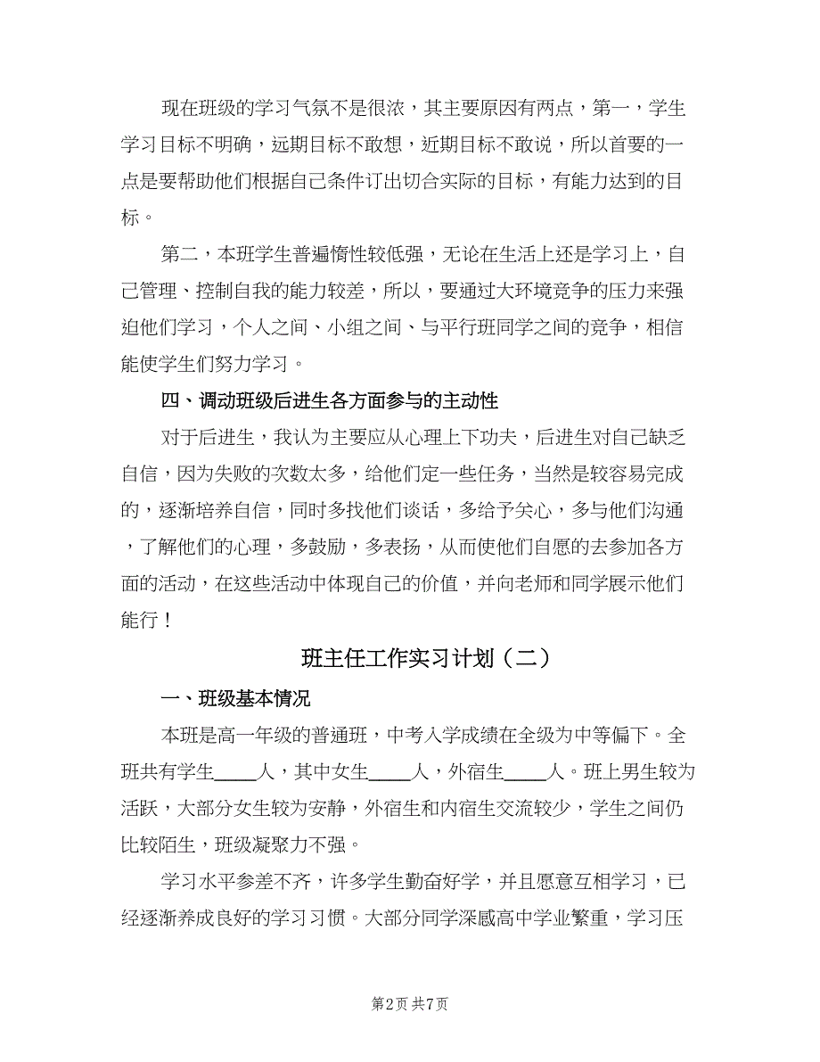 班主任工作实习计划（三篇）.doc_第2页