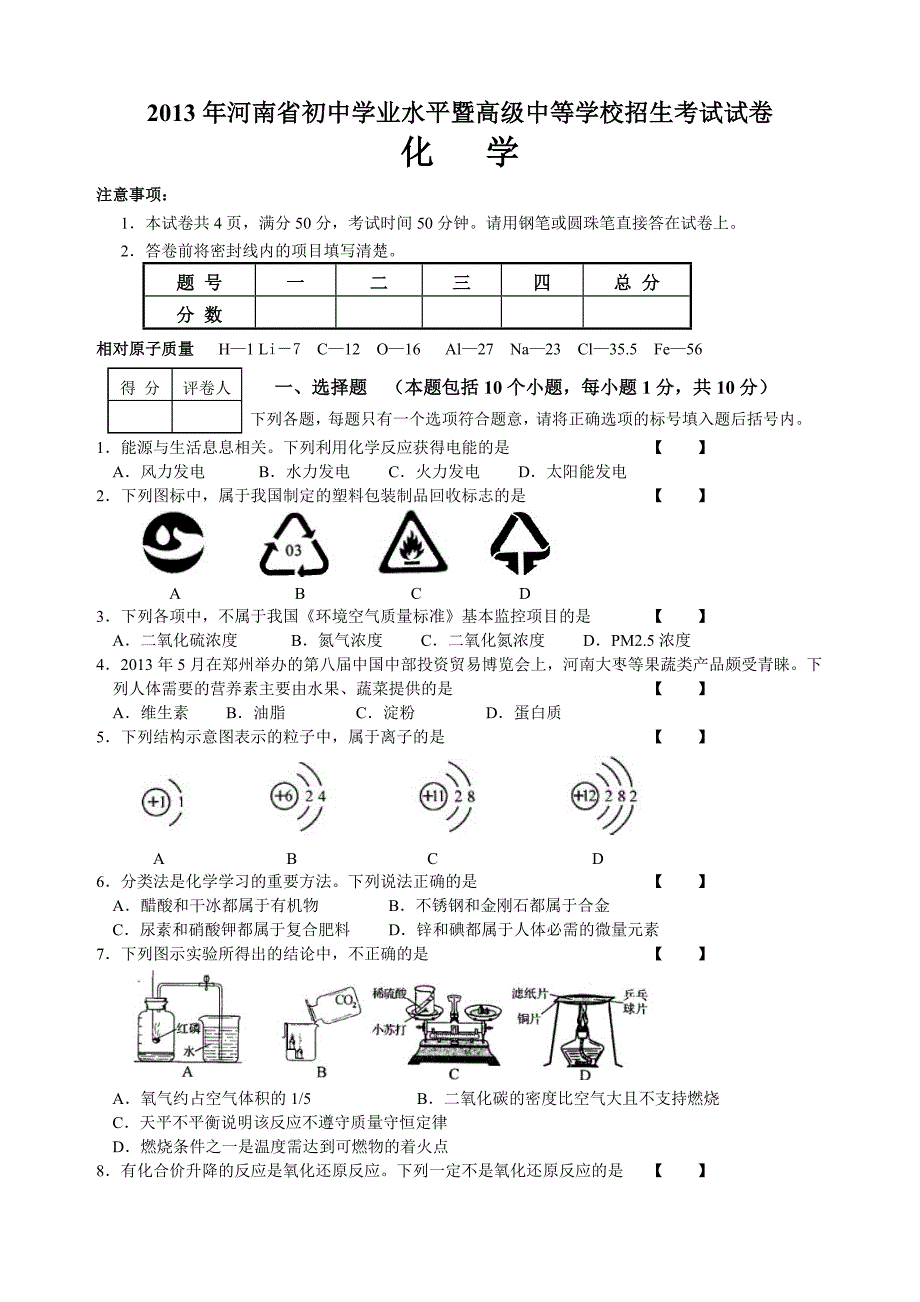 2013年河南省中考化学试题(word解析版).doc_第1页