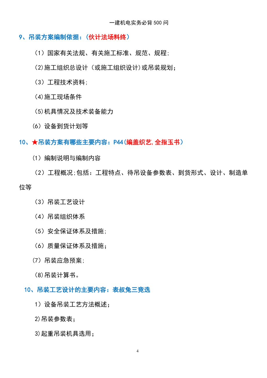 (2021年整理)一建机电实务必背500问_第4页