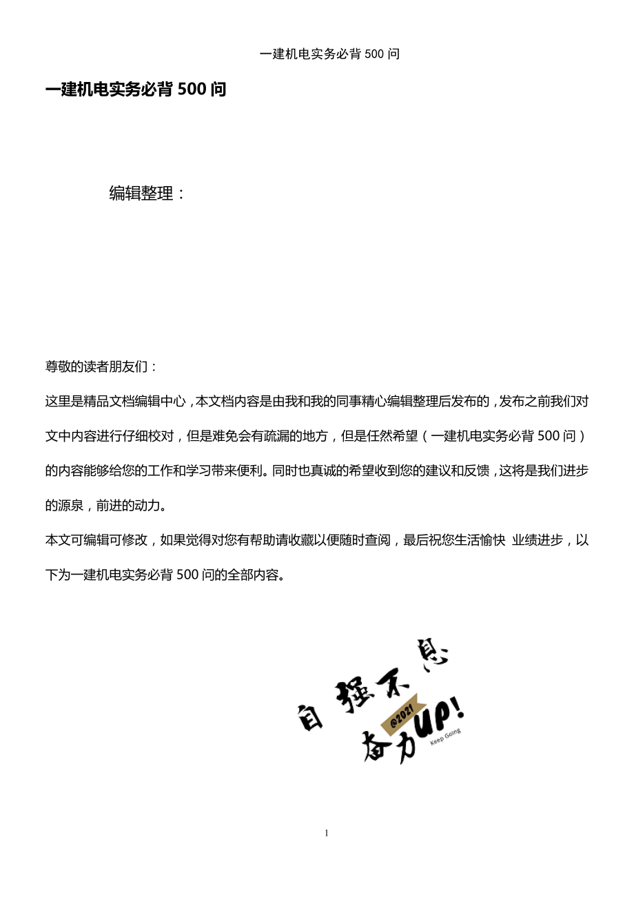 (2021年整理)一建机电实务必背500问