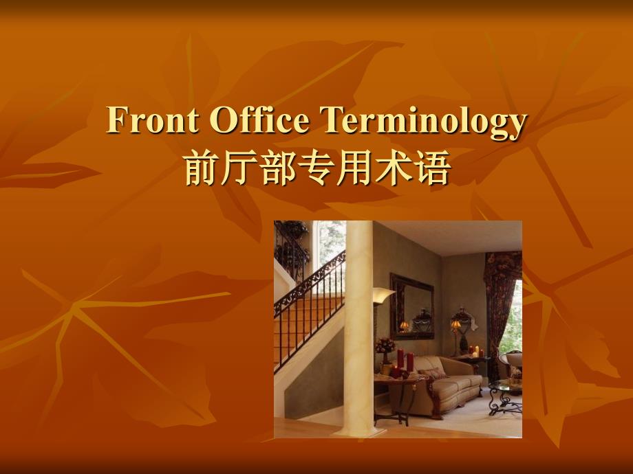 FrontOfficeTerminology前厅部专用术语.ppt_第1页