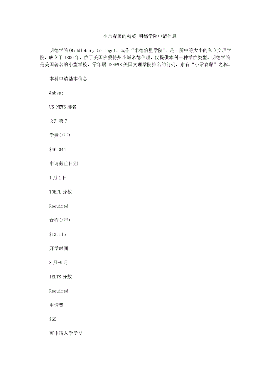 小常春藤的精英 明德学院申请信息.doc_第1页