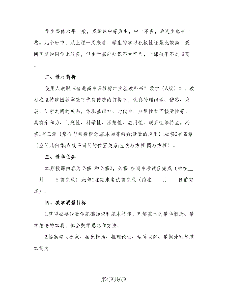 高一数学学期教学计划（二篇）.doc_第4页