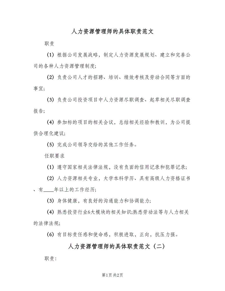 人力资源管理师的具体职责范文（2篇）_第1页