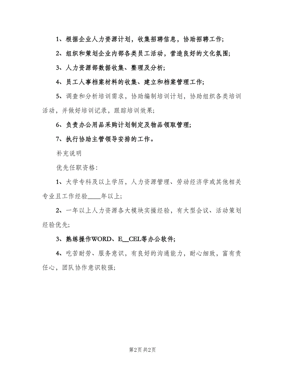 人力资源管理师的具体职责范文（2篇）_第2页