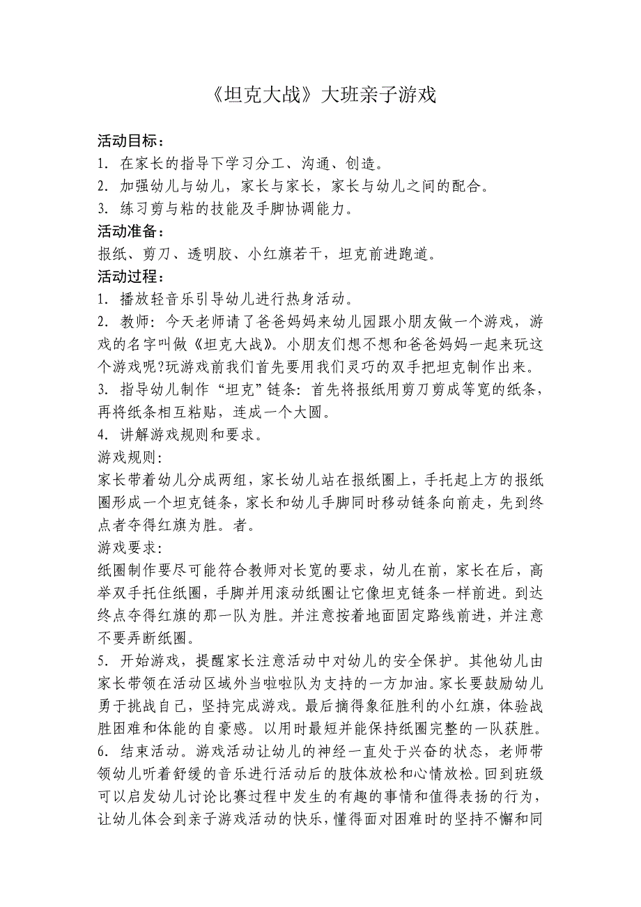 《坦克大战》大班亲子游戏_第1页