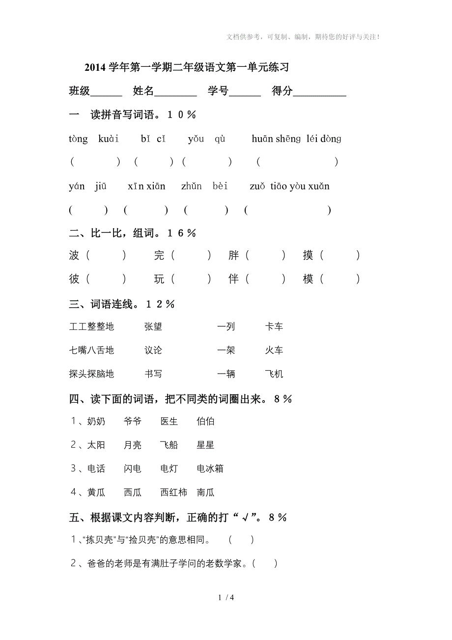 二年级上第一单元试卷_第1页