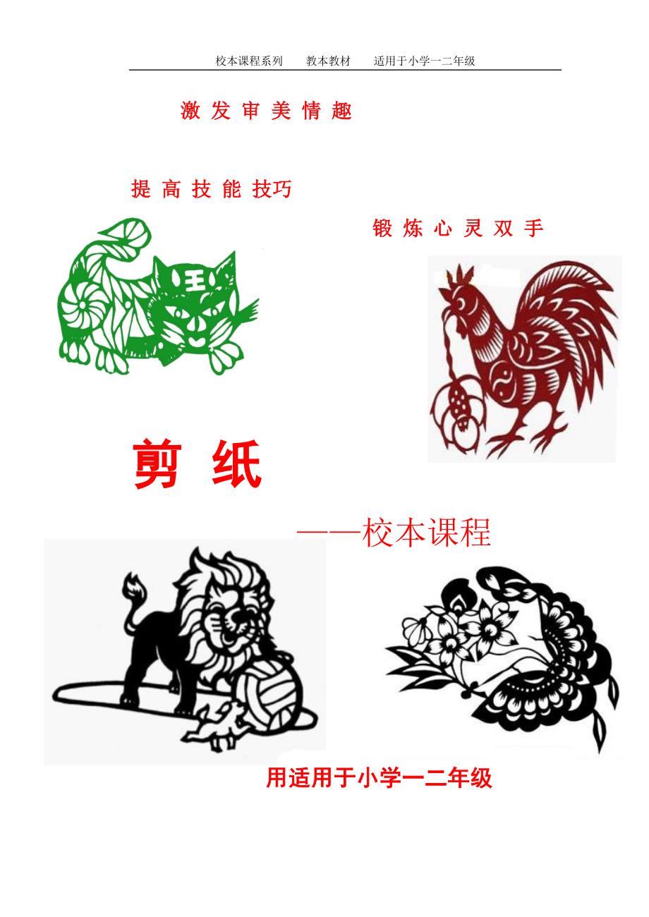低段剪纸校本教材_第1页