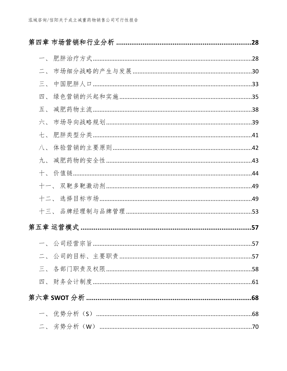 信阳关于成立减重药物销售公司可行性报告_第3页