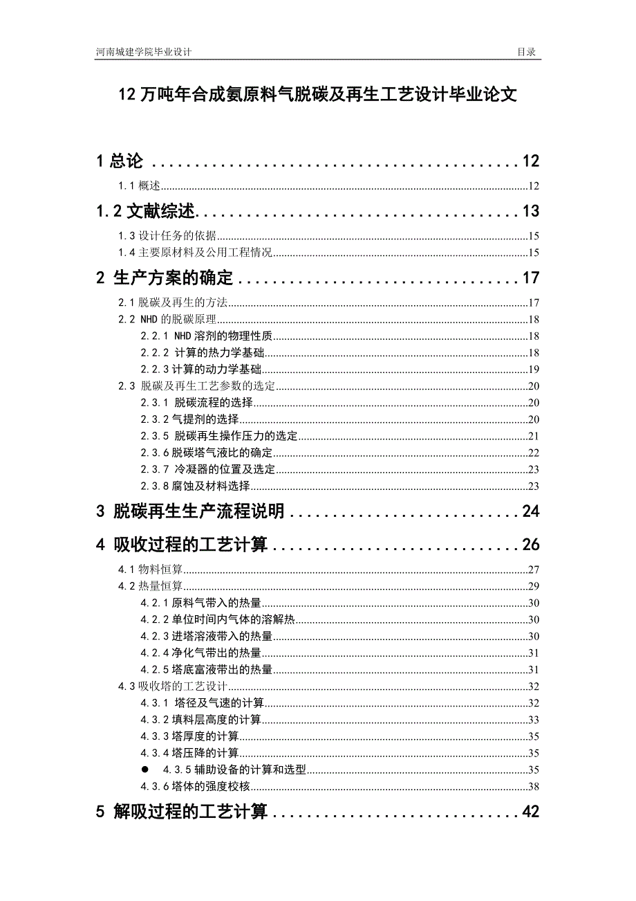 12万吨年合成氨原料气脱碳及再生工艺设计毕业论文.doc_第1页