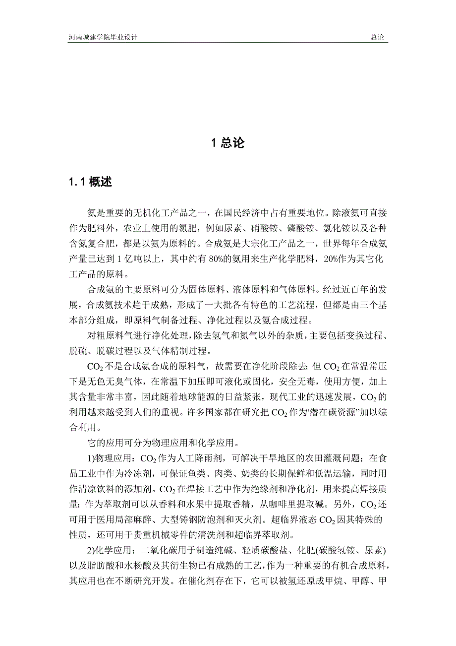 12万吨年合成氨原料气脱碳及再生工艺设计毕业论文.doc_第3页