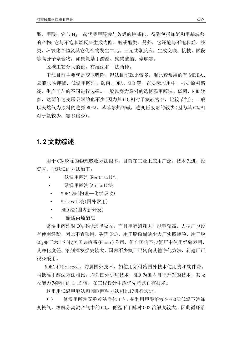 12万吨年合成氨原料气脱碳及再生工艺设计毕业论文.doc_第4页