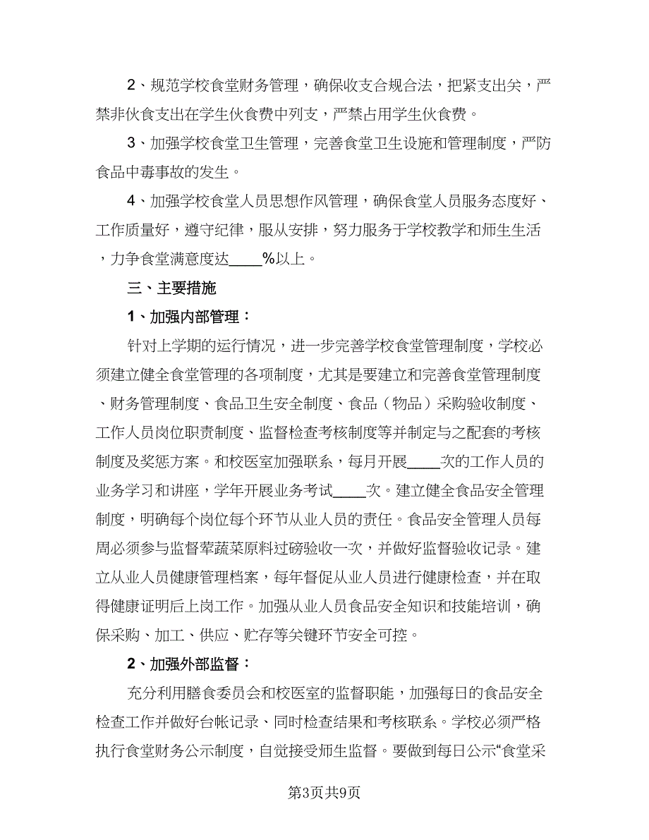 2023学校后勤工作计划样本（四篇）_第3页