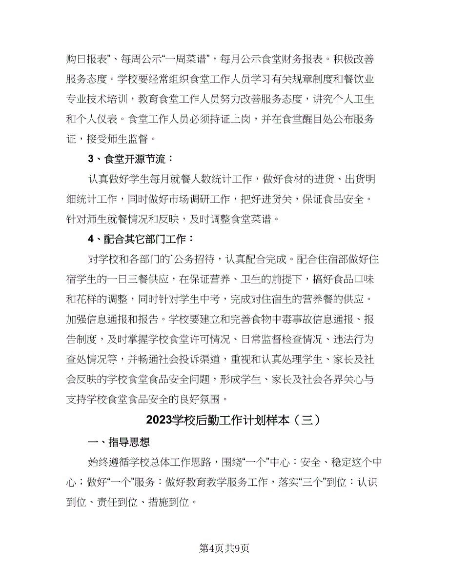 2023学校后勤工作计划样本（四篇）_第4页