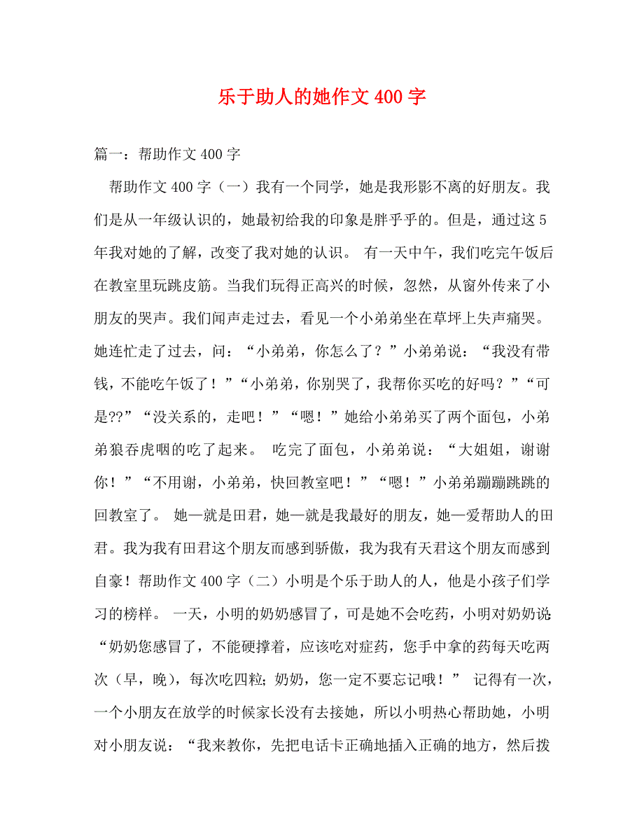 [精编]乐于助人的她作文400字_第1页