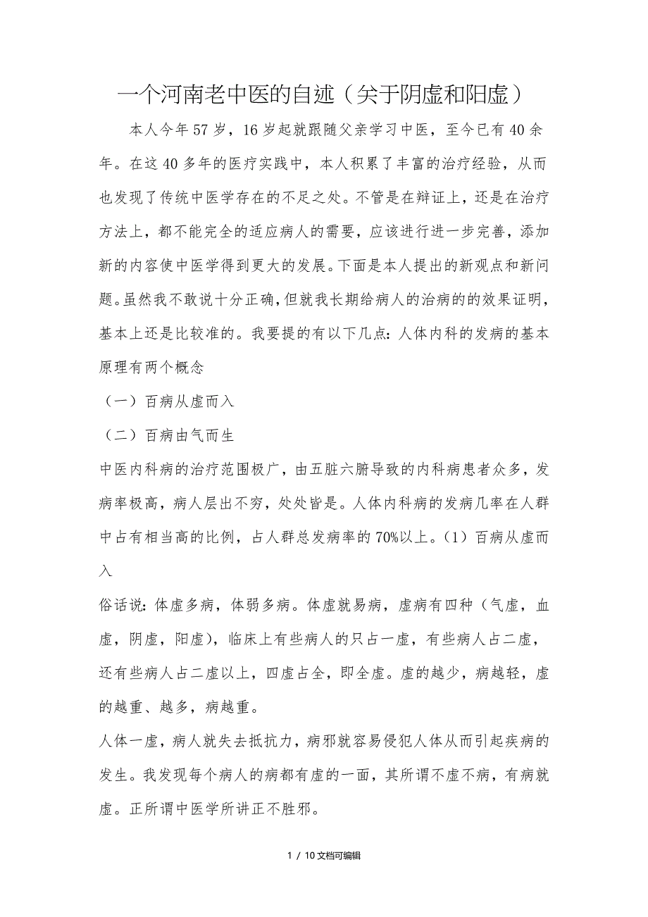 一个河南老中医的自述(关于阴虚和阳虚)_第1页