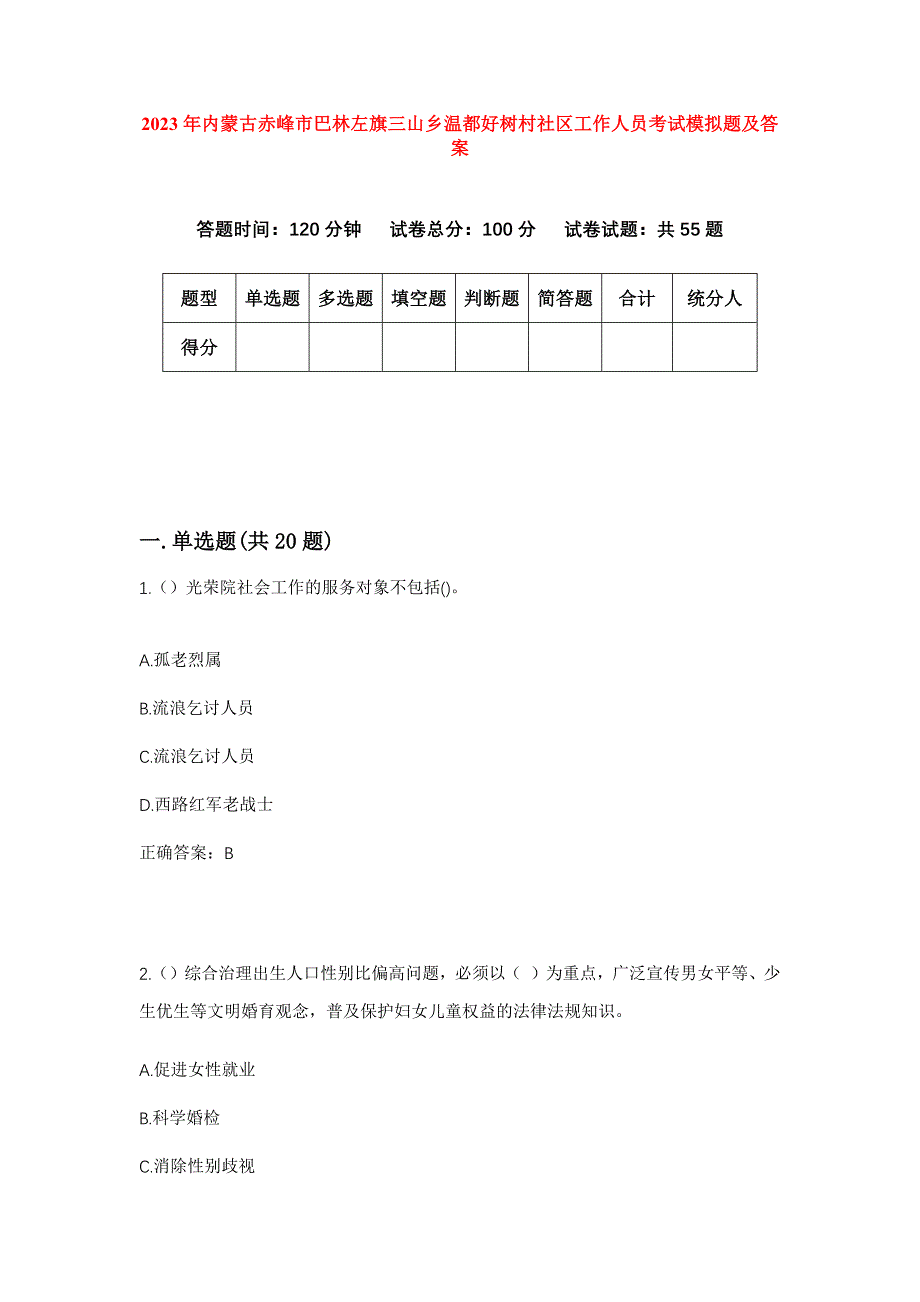 2023年内蒙古赤峰市巴林左旗三山乡温都好树村社区工作人员考试模拟题及答案_第1页