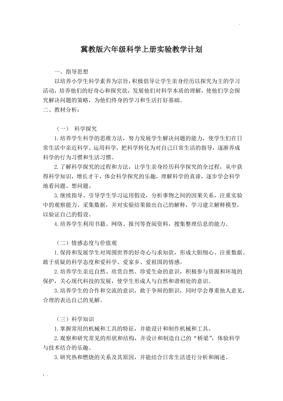 冀教版六年级科学上册实验教学计划_第1页