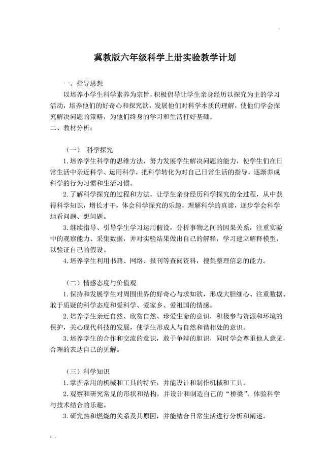 冀教版六年级科学上册实验教学计划